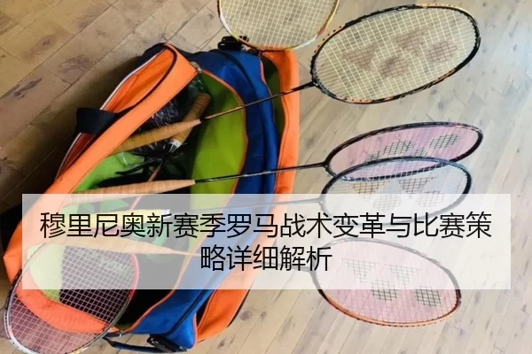穆里尼奥新赛季罗马战术变革与比赛策略详细解析