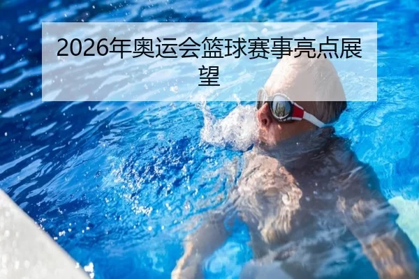 2026年奥运会篮球赛事亮点展望